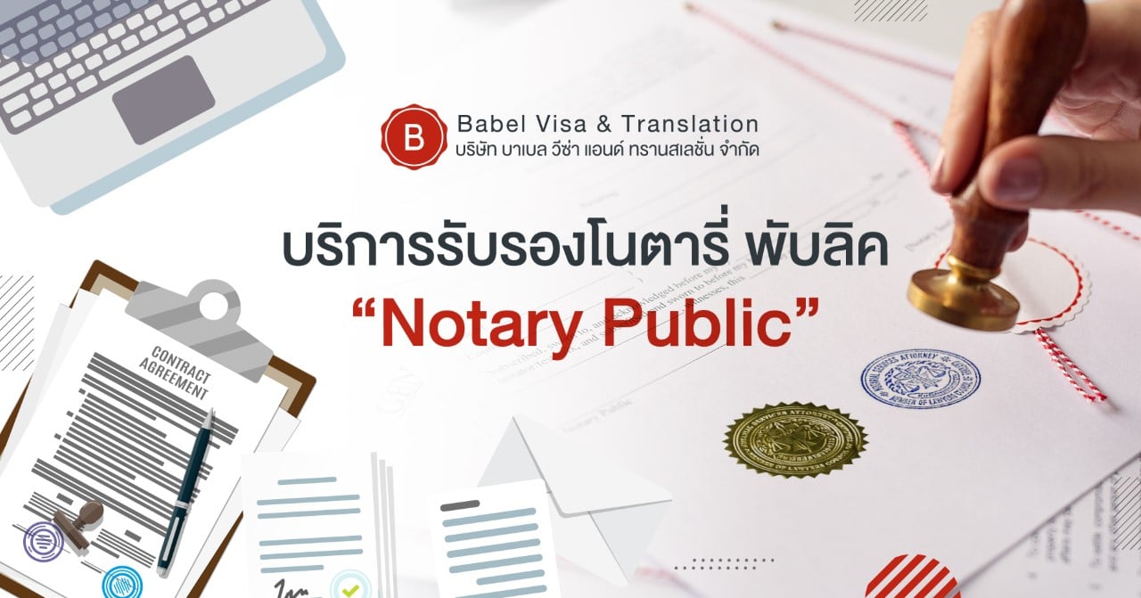 บริการรับรองเอกสารโดยโนตารี่ พับลิค Notary Public ในกรุงเทพและภูเก็ต