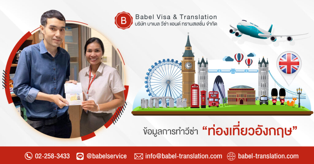 วีซ่าท่องเที่ยวอังกฤษ