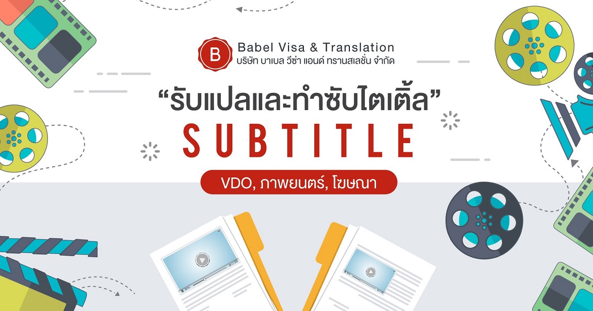 รับแปลซับไตเติ้ล Subtitle