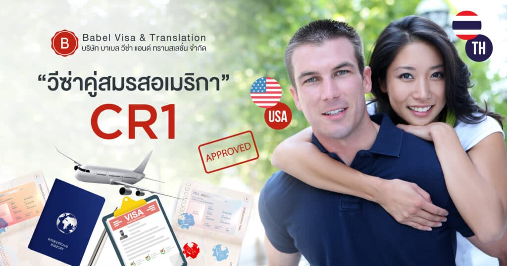 วีซ่าแต่งงานอเมริกา CR1