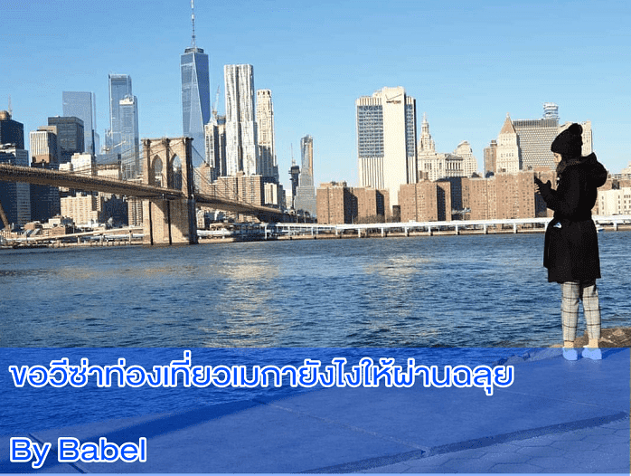 ขอวีซ่าท่องเที่ยวอเมริกา